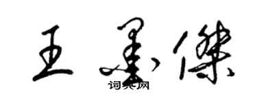 梁錦英王墨傑草書個性簽名怎么寫