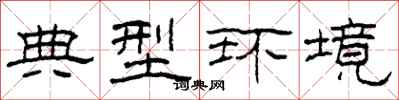 柯春海典型環境隸書怎么寫