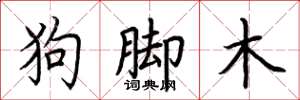 荊霄鵬狗腳木楷書怎么寫