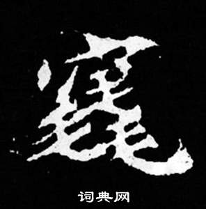 蔗隸書書法_蔗字書法_隸書字典