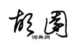 朱錫榮胡園草書個性簽名怎么寫