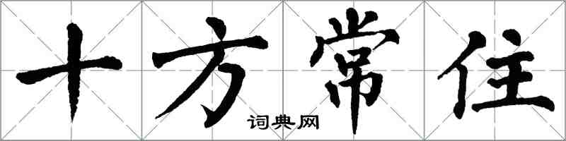 翁闓運十方常住楷書怎么寫