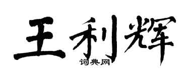 翁闓運王利輝楷書個性簽名怎么寫