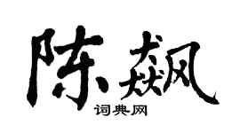 翁闓運陳飆楷書個性簽名怎么寫