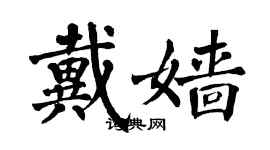 翁闓運戴嬙楷書個性簽名怎么寫