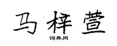 袁強馬梓萱楷書個性簽名怎么寫