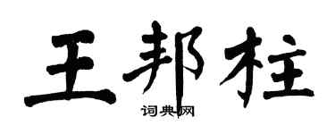 翁闓運王邦柱楷書個性簽名怎么寫