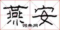 柯春海燕安隸書怎么寫