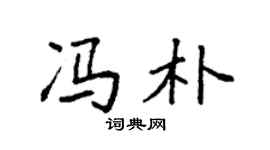 袁強馮朴楷書個性簽名怎么寫