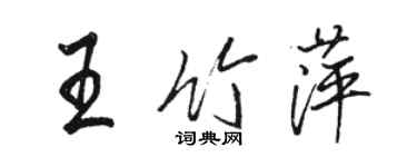 駱恆光王竹萍行書個性簽名怎么寫