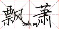 駱恆光飄蕭楷書怎么寫