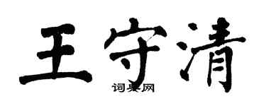 翁闓運王守清楷書個性簽名怎么寫