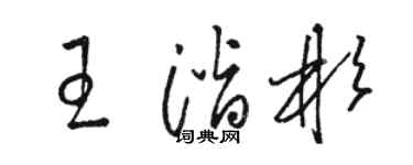 駱恆光王潛彬草書個性簽名怎么寫