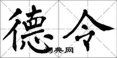翁闓運德令楷書怎么寫