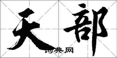 胡問遂天部行書怎么寫