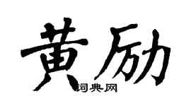翁闓運黃勵楷書個性簽名怎么寫