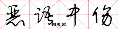 王冬齡惡語中傷草書怎么寫