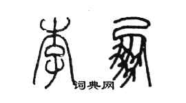 陳墨李朋篆書個性簽名怎么寫