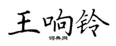 丁謙王響鈴楷書個性簽名怎么寫