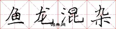 侯登峰魚龍混雜楷書怎么寫