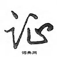 鄧散木寫的硬筆行書證