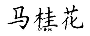 丁謙馬桂花楷書個性簽名怎么寫