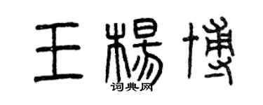 曾慶福王楊博篆書個性簽名怎么寫