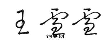 駱恆光王雪雪草書個性簽名怎么寫