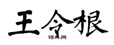 翁闓運王令根楷書個性簽名怎么寫