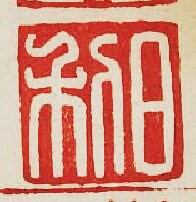 “日利”篆刻印章