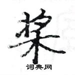 駱恆光寫的硬筆楷書槳