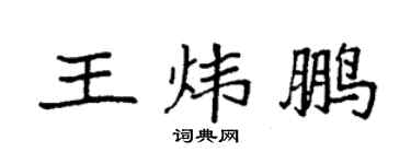 袁強王煒鵬楷書個性簽名怎么寫