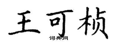丁謙王可楨楷書個性簽名怎么寫