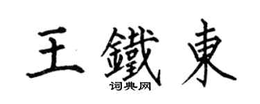 何伯昌王鐵東楷書個性簽名怎么寫