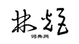 曾慶福林炬草書個性簽名怎么寫