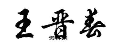 胡問遂王晉春行書個性簽名怎么寫