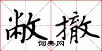 周炳元敝撤楷書怎么寫