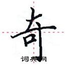 田英章寫的硬筆楷書奇