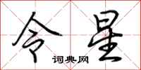荊霄鵬令星行書怎么寫