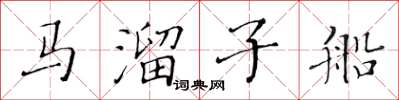 黃華生馬溜子船楷書怎么寫