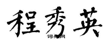 翁闓運程秀英楷書個性簽名怎么寫