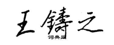 王正良王鑄之行書個性簽名怎么寫