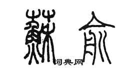 陳墨蘇俞篆書個性簽名怎么寫