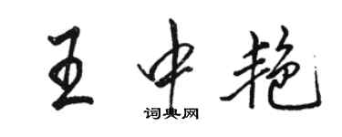 駱恆光王中艷行書個性簽名怎么寫