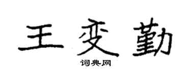 袁強王變勤楷書個性簽名怎么寫