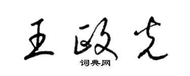 梁錦英王政光草書個性簽名怎么寫