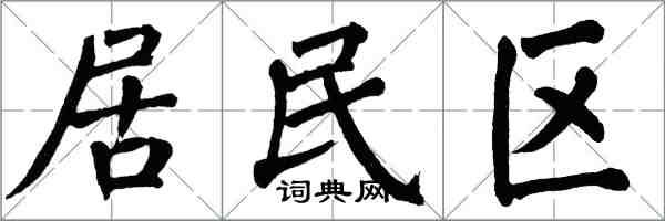 翁闓運居民區楷書怎么寫