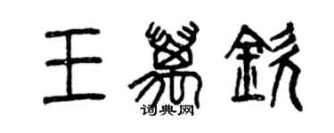 曾慶福王萬欽篆書個性簽名怎么寫