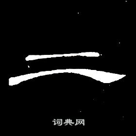 席夔千字文中二的寫法