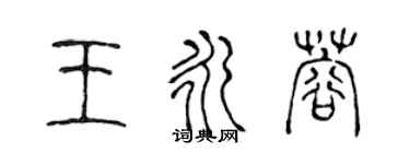 陳聲遠王永蓉篆書個性簽名怎么寫